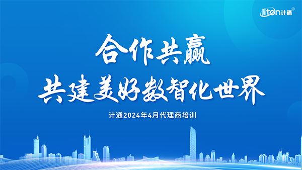 强化生态、夯实合作，共建美好数智化世界！计通智能2024年度全国代理商培训交流会议圆满举行