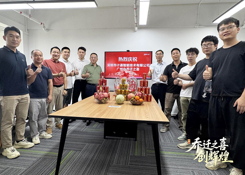 祝贺！计通智能广州办事处乔迁新址 开启华南战略新篇章
