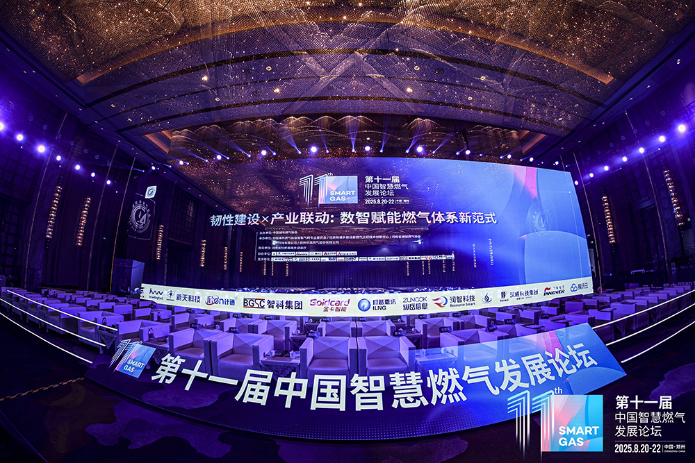 计通智能亮相第十一届中国智慧燃气发展论坛，以创新数智方案赋能燃气行业新质生产力