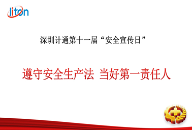 深圳计通第十一期“安全宣传日”活动圆满举行