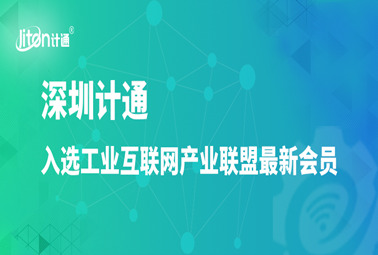 工业互联网产业联盟最新会员公布，深圳计通入选！