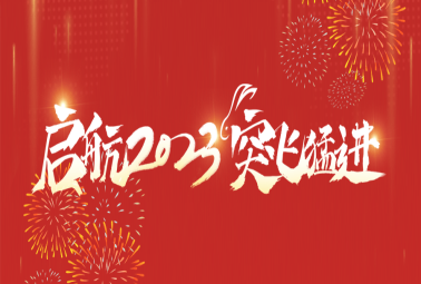 “启航2023 突飞猛进”——计通智能2022年度总结暨2023迎新会圆满落幕