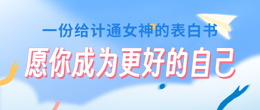 一份给计通女神的表白书