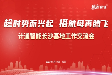 趁时势而兴起 搭航母再腾飞 | 2023计通智能全国销售大会圆满成功