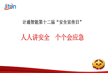 计通智能第十二届安全宣传日——人人讲安全，个个会应急